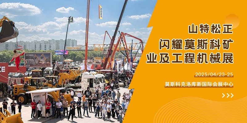 山特松正閃耀 2025 俄羅斯莫斯科國際礦業(yè)及工程機械展覽會